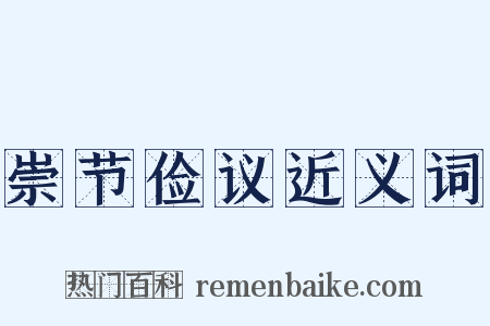 崇节俭议近义词是什么意思的图片